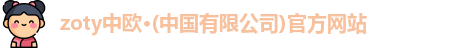 中欧